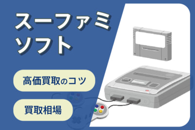 スーパーファミコンソフトは10万円超の買取もあり！高額査定のソフトを探そう