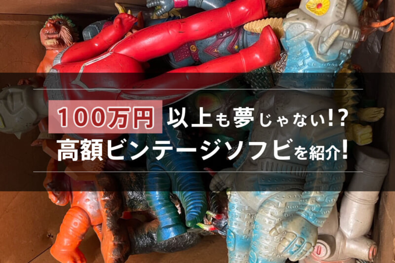 ビンテージソフビの高額買取ランキング！100万円以上も夢じゃない⁉お宝ソフビを探してみよう