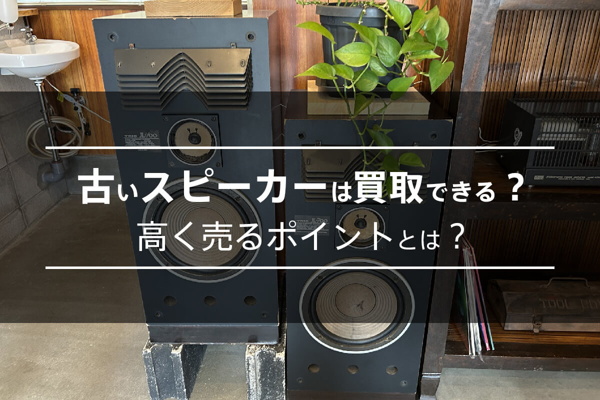 古いスピーカーを高く売るポイントは?