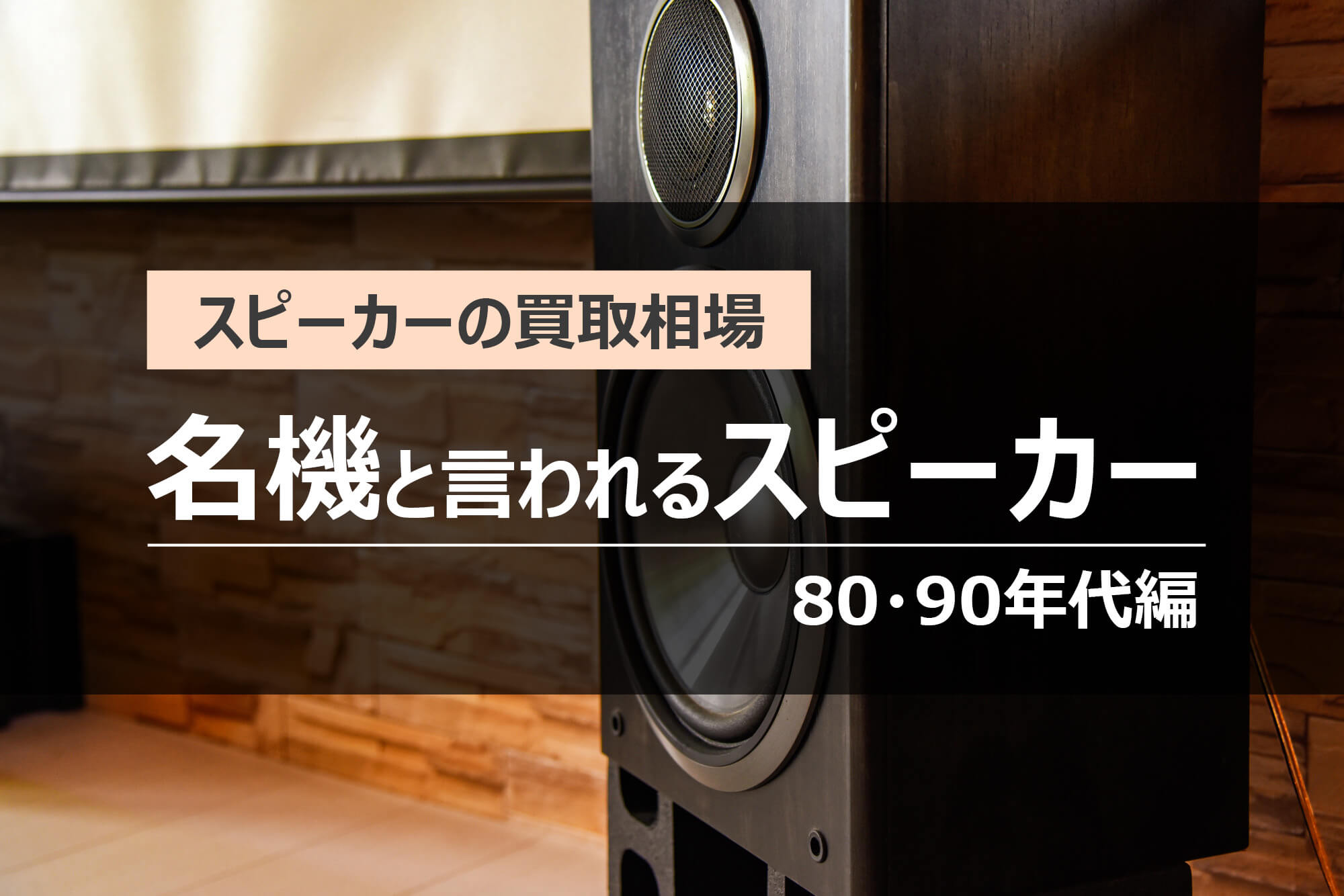 スピーカーの買取相場～時代を切り開いた名機たち【80年代編・90年代編】 | 大阪・京都・奈良の出張買取 かいほうどう