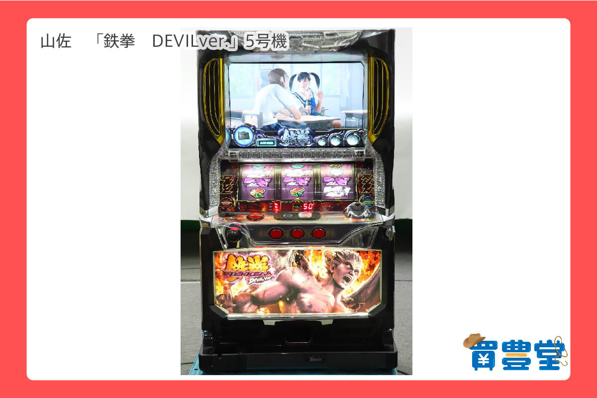 山佐　鉄拳　 DEVILver.