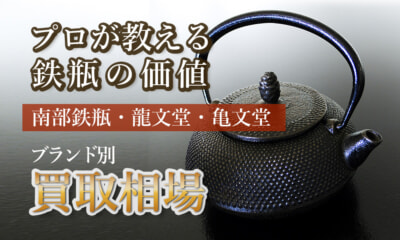 南部鉄瓶・龍文堂・亀文堂、人気の鉄瓶の買取価格を大公開!