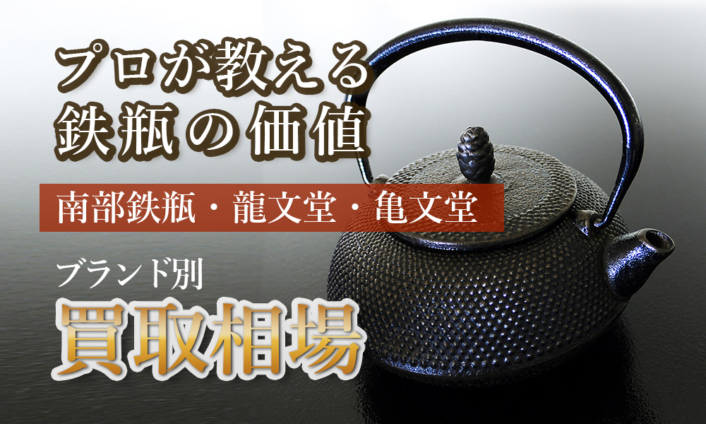 プロが教える鉄瓶の価値と買取相場