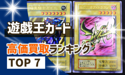 遊戯王カード【初期・レリーフ・高レアリティ】高価買取ランキング!最新相場は?