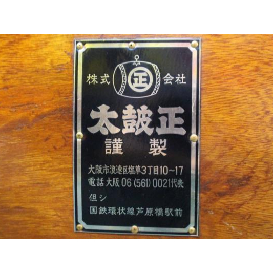 太鼓正★和太鼓　長胴太鼓　御経台付き　1尺6寸（直径約48㎝）の画像1