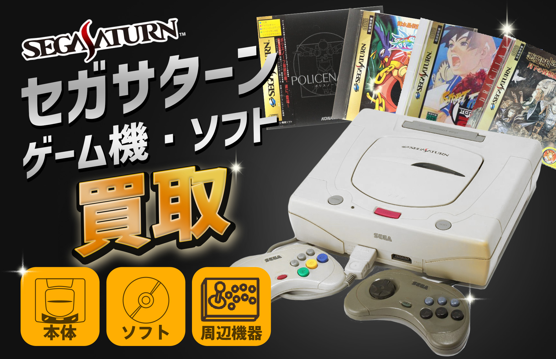 セガサターン高価買取
