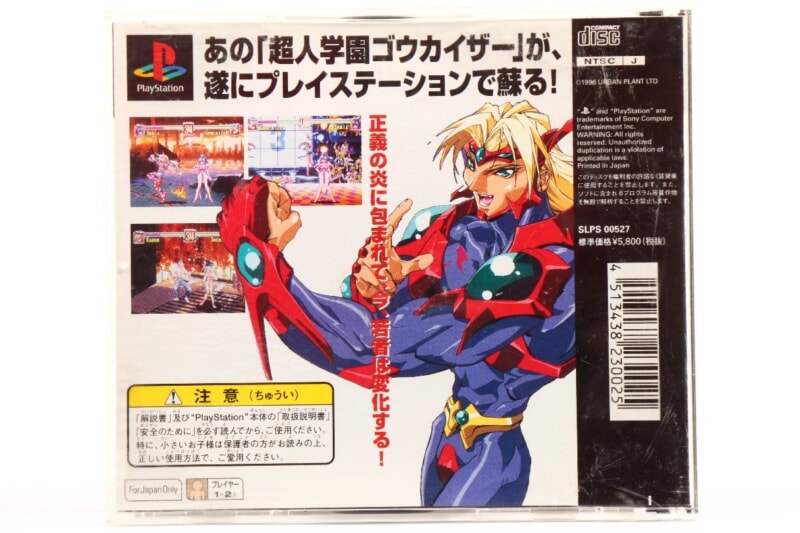 [超人学園ゴウカイザー] PS1ソフト アーバンプラントの画像1