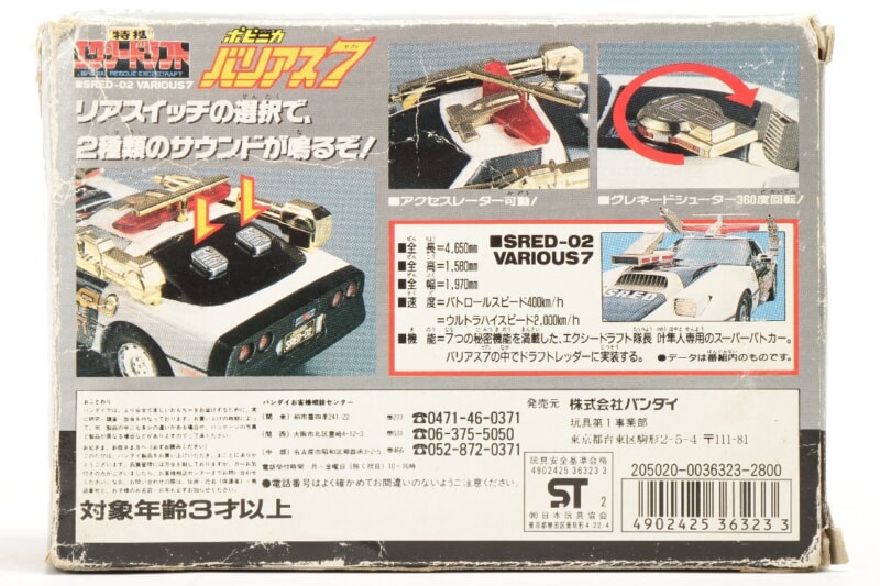 【当時物・外箱付】BANDAI/バンダイ  特捜エクシードラフト ポピニカシリーズ [バリアス7] SRED-02 VARIOUS7の画像1
