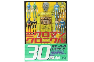 【初版】 ミクロマンクロニクル  SINCE 1974～2004 タカラ 帯付
