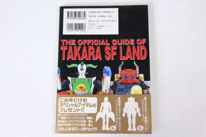 【初版】タカラSFランド大全集  変身サイボーグ ミクロマン ダイアクロン タカラ創立45周年記念 帯・特製CD-ROM付きの画像1