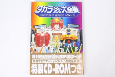 【初版】タカラSFランド大全集  変身サイボーグ ミクロマン ダイアクロン タカラ創立45周年記念 帯・特製CD-ROM付き