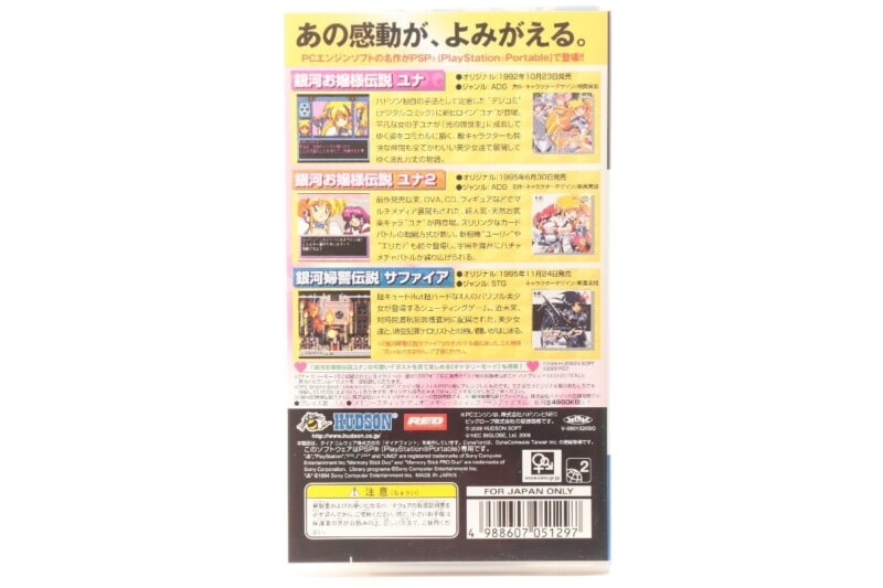 銀河お嬢様伝説コレクション  PSPソフト ハドソン PCエンジンの画像1