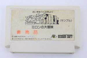 希少品 HUDSON ハドソン 迷宮組曲 ミロンの大冒険 サンプル ファミコンソフトの買取り品の画像