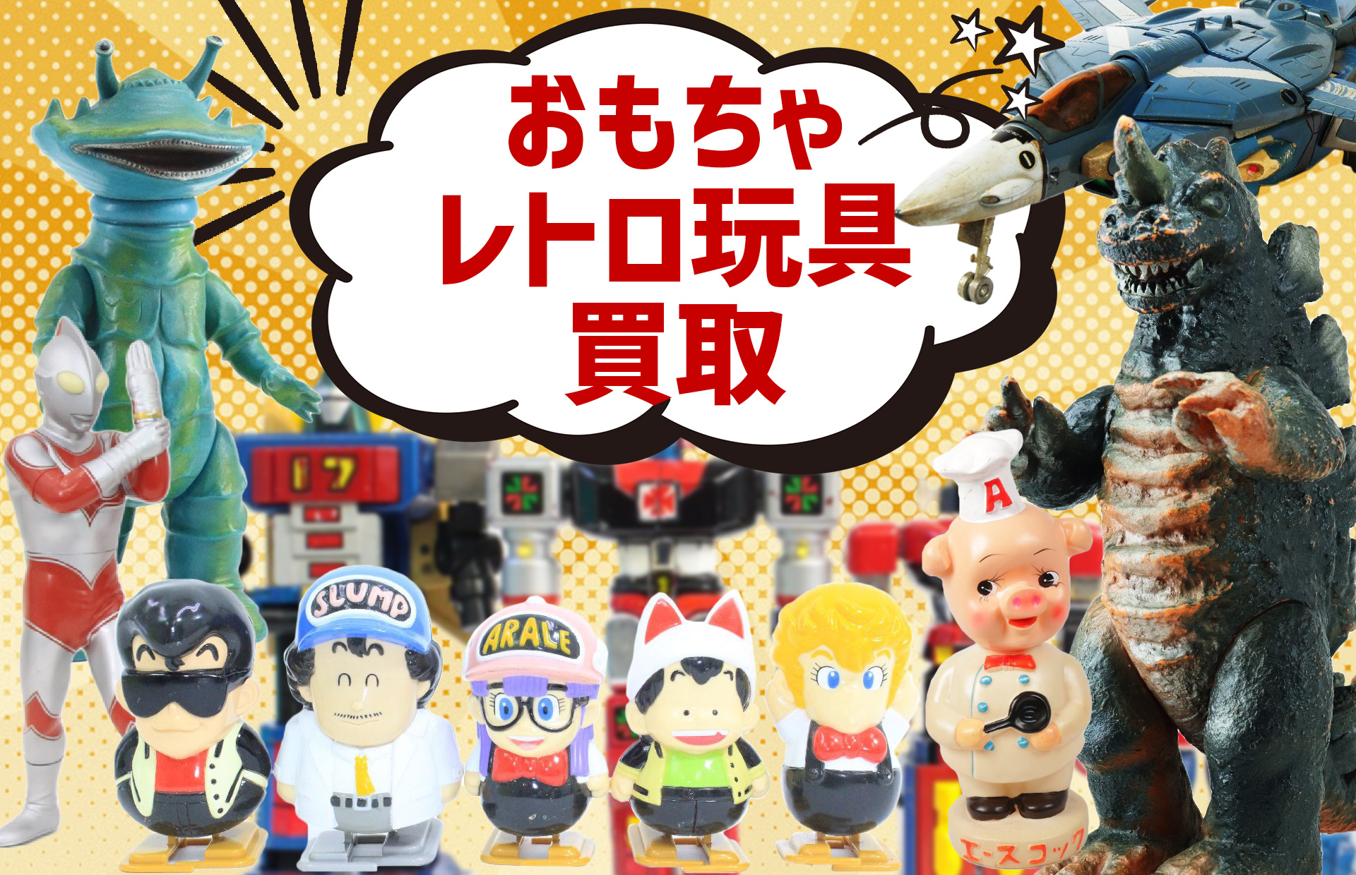 レトロ玩具・おもちゃの高価買取
