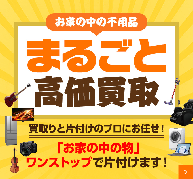 不用品まるごと高価買取