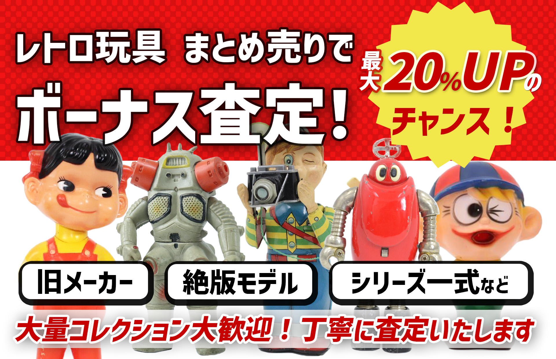 レトロ玩具のまとめ売り・大量査定で買取金額アップ