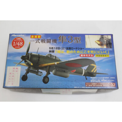 Marushin 一式戦闘機 隼3型 1/48 ダイキャスト製の買取り品の画像
