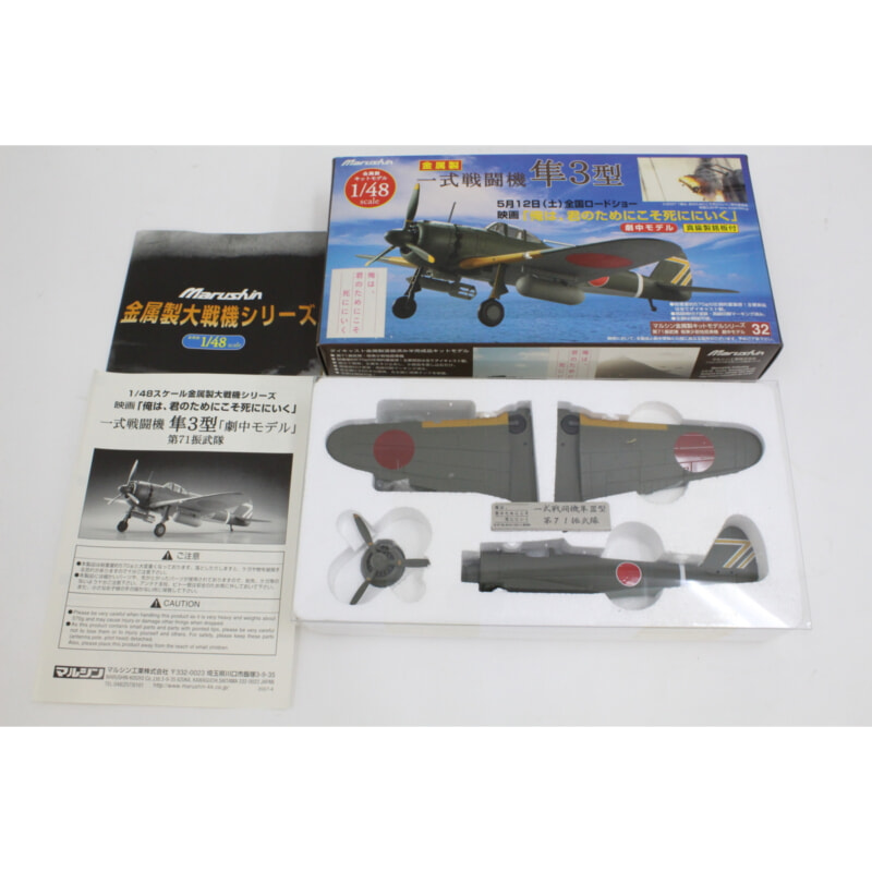 Marushin 一式戦闘機 隼3型 1/48 ダイキャスト製の画像1