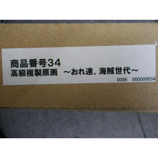 尾田栄一郎 ワンピース ～オレたち海賊世代～ 複製原画の画像1