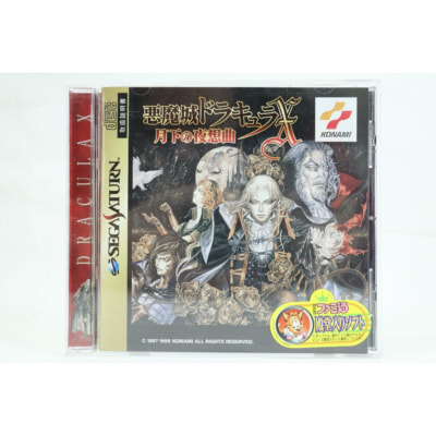 KONAMI セガサターンソフト 悪魔城ドラキュラX 月下の夜想曲の買取り品の画像