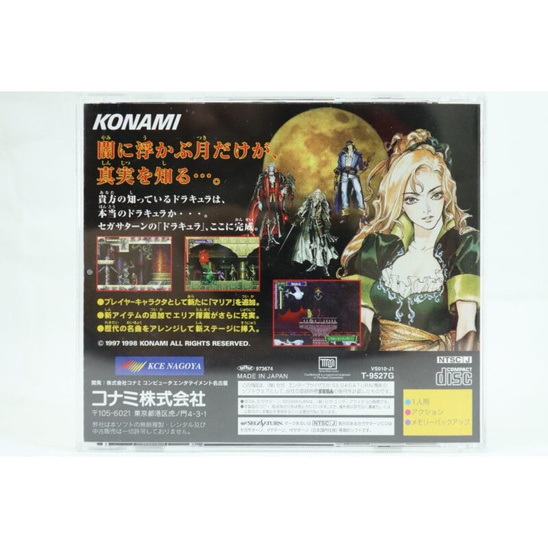 KONAMI セガサターンソフト 悪魔城ドラキュラX 月下の夜想曲の画像1