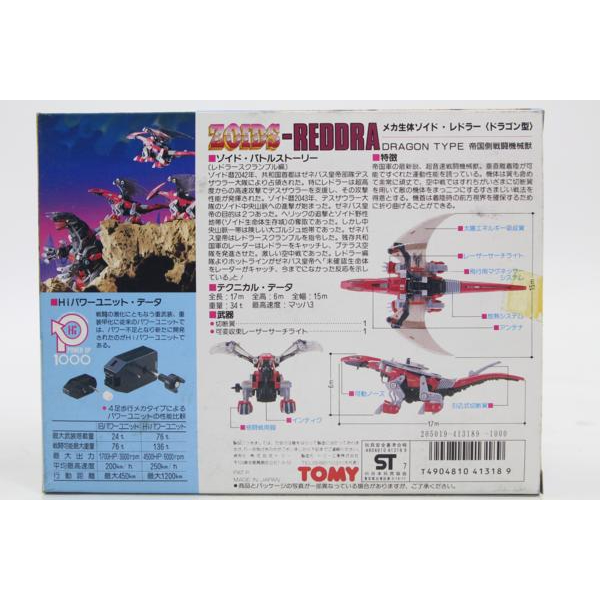 TOMY トミー ZOIDS-REDDRA メカ生体ゾイド レドラー(ドラゴン型) EMI-7 超高度空撃型の画像1