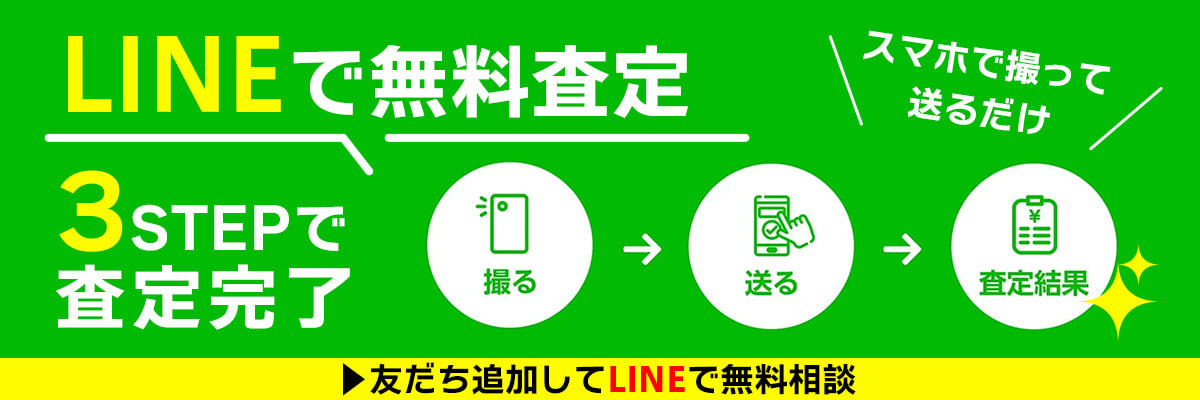 LINE査定3STEP：撮る、送る、待つ