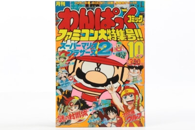 【当時物】 月刊わんぱっくコミック ファミコン大特集号 1986年10月号の買取り品の画像