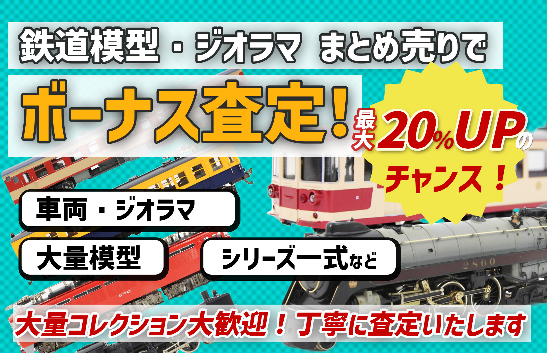 鉄道模型のまとめ売り・大量査定